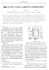 SBR法处理工业废水中pH值对污泥膨胀的影响