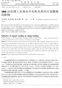 SBR法处理工业废水中有机负荷对污泥膨胀的影响