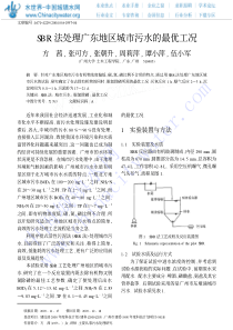 SBR法处理广东地区城市污水的最优工况
