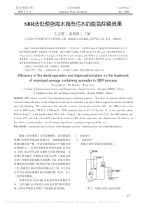 SBR法处理含海水城市污水的脱氮除磷效果王志霞