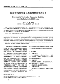 SBR法处理含阴离子表面活性剂废水的研究