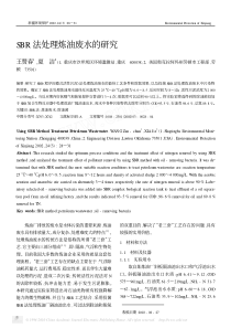 SBR法处理炼油废水的研究