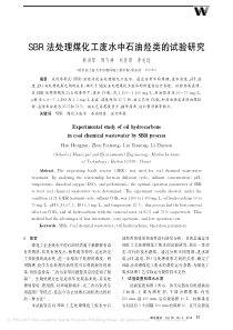 SBR法处理煤化工废水中石油烃类的试验研究韩洪军