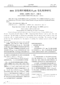 SBR法处理柠檬酸废水pH变化规律研究