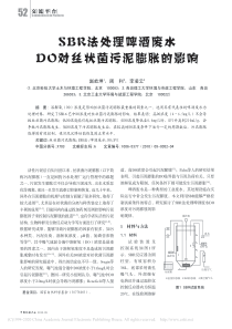 SBR法处理啤酒废水DO对丝状菌污泥膨胀的影响赵屹坤