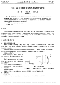 SBR法处理屠宰废水的试验研究方茜