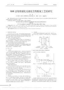SBR法短程硝化反硝化生物脱氮工艺的研究朱浩
