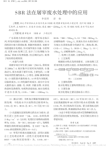 SBR法在屠宰废水处理中的应用李绍秀
