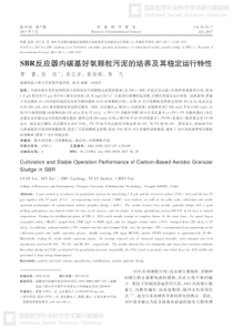 SBR反应器内碳基好氧颗粒污泥的培养及其稳定运行特性
