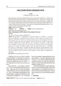 SBR反应器生物强化处理造纸废水研究