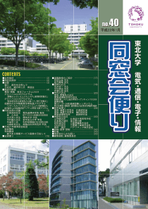 东北大学电気通信电子情报同窓会便