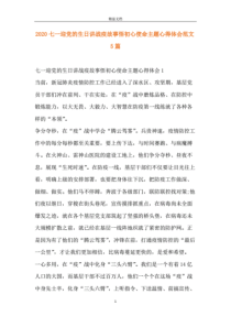 2020七一迎党的生日讲战疫故事悟初心使命主题心得体会范文5篇.
