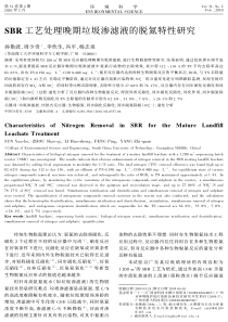 SBR工艺处理晚期垃圾渗滤液的脱氮特性研究