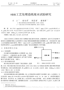 SBR工艺处理造纸废水试验研究