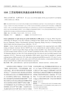 SBR工艺短程硝化快速启动条件的优化099d5d3edd3383c4ba4cd295