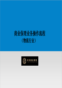 物流保理业务运营流程