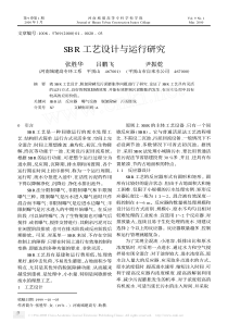 SBR工艺设计与运行研究