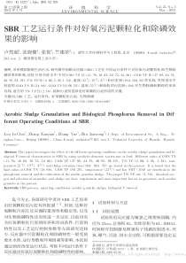 SBR工艺运行条件对好氧污泥颗粒化和除磷效果的影响卢然超