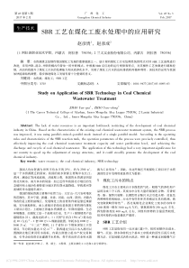 SBR工艺在煤化工废水处理中的应用研究赵彦贵