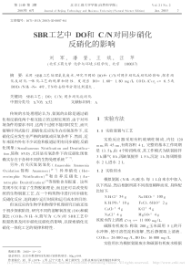 SBR工艺中DO和CN对同步硝化反硝化的影响刘军