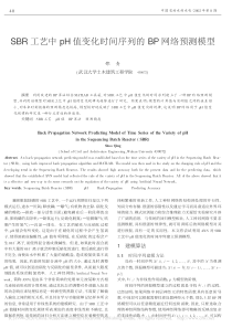 SBR工艺中pH值变化时间序列的BP网络预测模型邵青