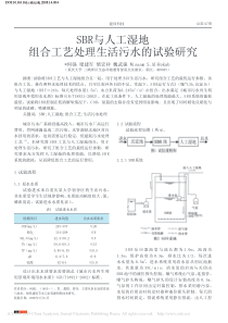 SBR与人工湿地组合工艺处理生活污水的试验研究何强