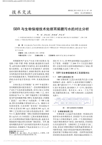 SBR与生物倍增技术处理丙烯腈污水的对比分析邢超