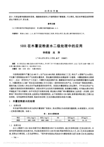 SBR在木薯淀粉废水二级处理中的应用钟莉莹