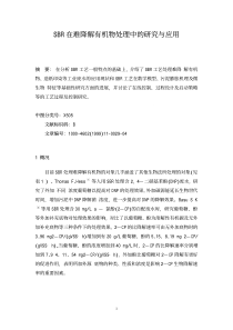 SBR在难降解有机物处理中的研究与应用