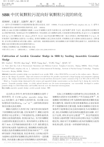 SBR中厌氧颗粒污泥向好氧颗粒污泥的转化胡林林