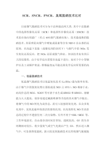 SCRSNCRPNCR臭氧脱硝技术比对