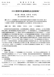 SDS胶束对孔雀绿褪色反应的影响张元勤