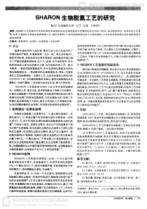 SHARON生物脱氮工艺的研究