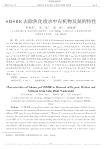 SMSBR去除焦化废水中有机物及氮的特性李春杰
