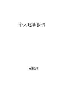 煤矿总经理个人述职报告