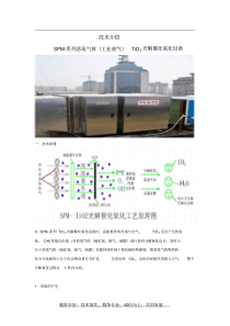 SPM光解催化氧化法除臭技术资料甲