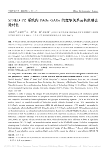 SPNEDPR系统内PAOs省略AOs的竞争关系及其氮磷去除特性王晓霞
