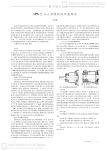 SPN型污水泵的结构改进研究