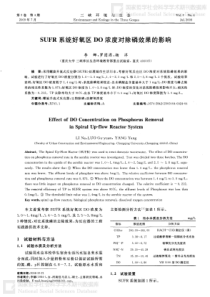 SUFR系统好氧区DO浓度对除磷效果的影响