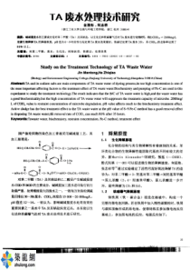 TA废水处理技术研究