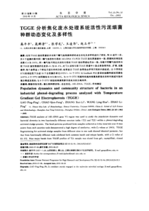 TGGE分析焦化废水处理系统活性污泥细菌种群动态变化及多样性
