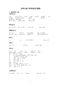 北师大版小学英语(三起)总复习词汇梳理