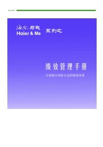 -海尔集团绩效管理手册-(内部自学资料)