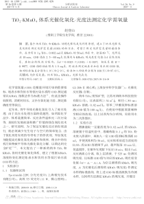 TiO2KMnO4体系光催化氧化光度法测定化学需氧量赵登山