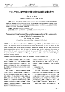 TiO2PbO2复合膜光催化氧化降解染料废水