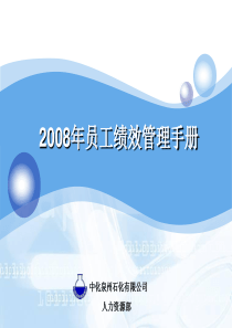 石化公司员工绩效管理手册