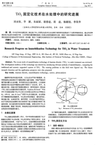 TiO2固定化技术在水处理中的研究进展