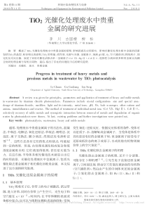 TiO2光催化处理废水中贵重金属的研究进展李川