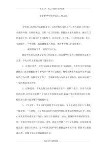 小学春季学期少先队工作总结