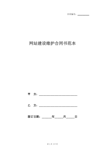 网站建设维护合同书范本